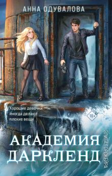 Обложка Элита Горскейра. Академия Даркленд Анна Одувалова