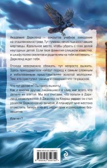 Обложка сзади Элита Горскейра. Академия Даркленд Анна Одувалова