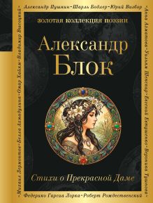 Обложка Стихи о Прекрасной Даме Александр Блок