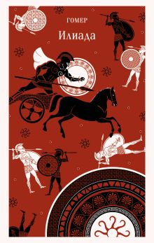 Обложка Илиада Гомер