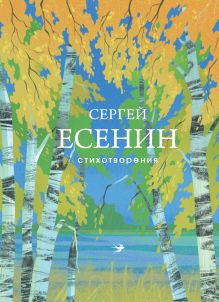 Обложка Стихотворения Сергей Есенин