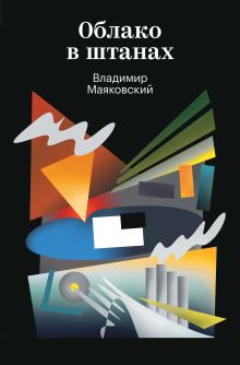 Обложка Облако в штанах Владимир Маяковский