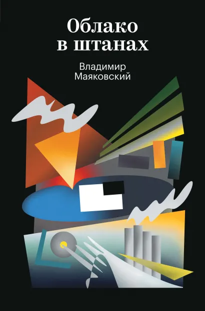 Обложка Облако в штанах Владимир Маяковский