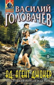 Обложка АД: Агент Джокер Василий Головачёв