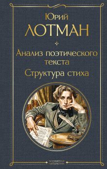 Обложка Анализ поэтического текста. Структура стиха Юрий Лотман