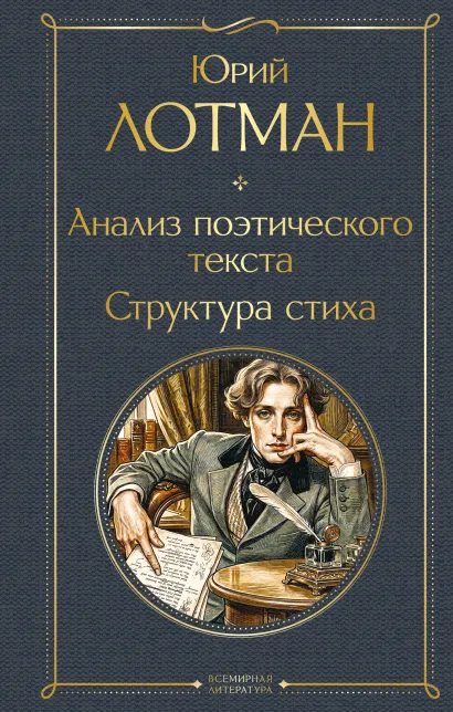 Обложка Анализ поэтического текста. Структура стиха Юрий Лотман