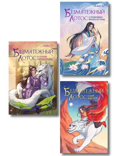 Обложка Комплект из 3 книг (Безмятежный лотос у подножия храма истины + Безмятежный лотос и турнир заклинателей + Безмятежный лотос в мире демонов ) Алекс Го