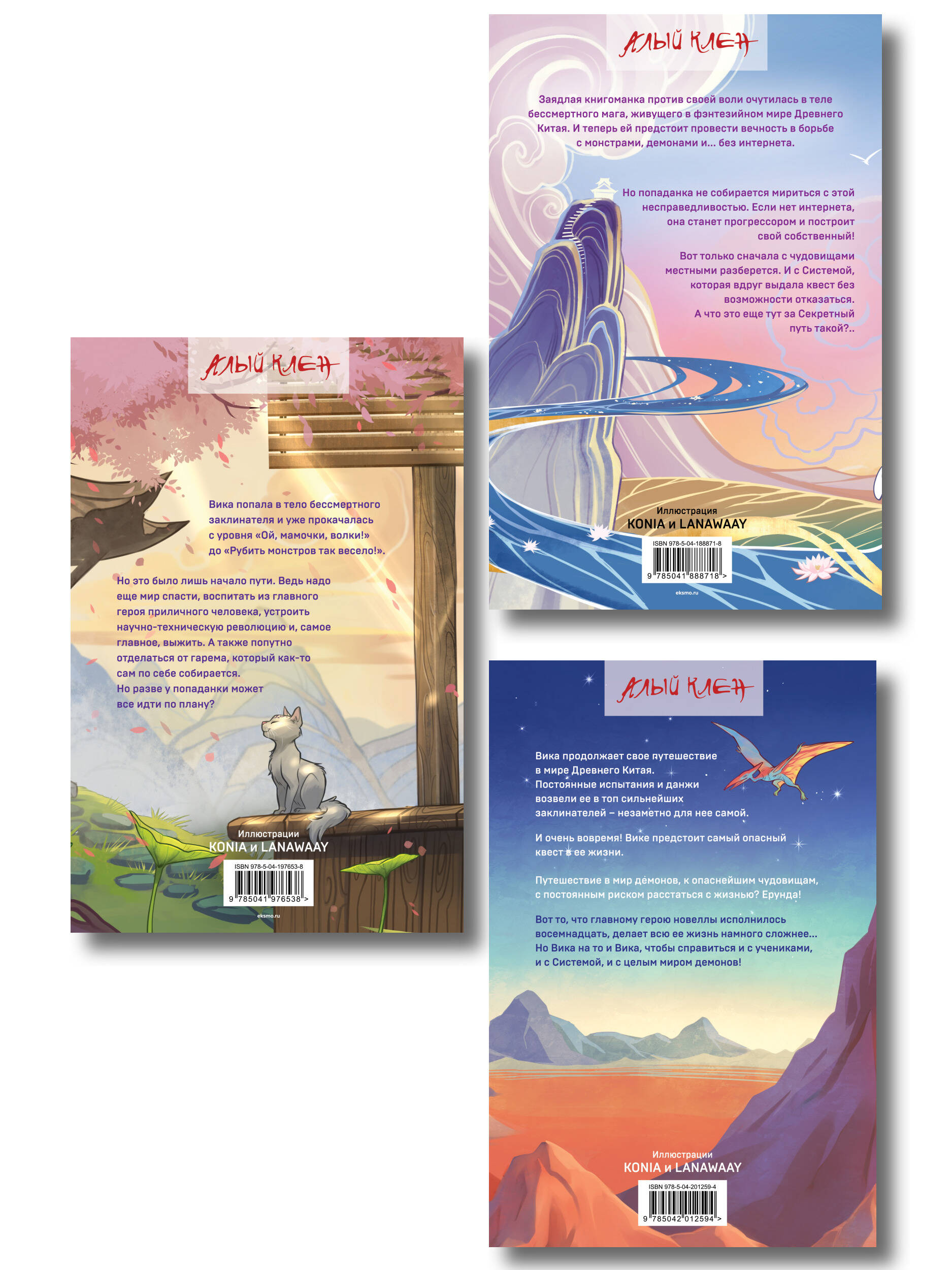 Комплект из 3 книг (Безмятежный лотос у подножия храма истины + Безмятежный лотос и турнир заклинателей + Безмятежный лотос в мире демонов )