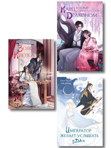 Обложка Комплект из 3 книг (Император желает услышать «Да» + Карп, который мечтал стать драконом + Золотая клетка ) Юй Сы