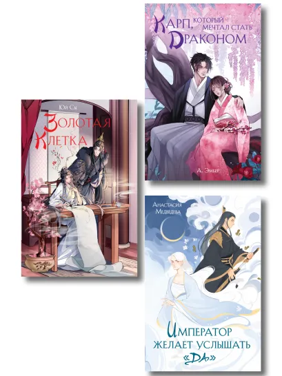 Обложка Комплект из 3 книг (Император желает услышать «Да» + Карп, который мечтал стать драконом + Золотая клетка ) Юй Сы