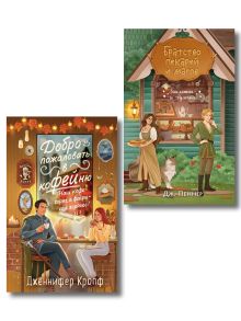 Обложка Комплект из 2 книг (Добро пожаловать в КоФЕЙню + Братство пекарей и магов ) Дженнифер Кропф, Дж. Пеннер