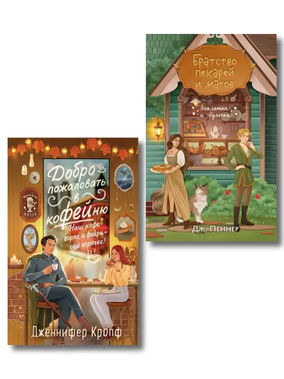 Обложка Комплект из 2 книг (Добро пожаловать в КоФЕЙню + Братство пекарей и магов ) Дженнифер Кропф, Дж. Пеннер