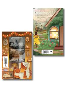 Обложка сзади Комплект из 2 книг (Добро пожаловать в КоФЕЙню + Братство пекарей и магов ) Дженнифер Кропф, Дж. Пеннер