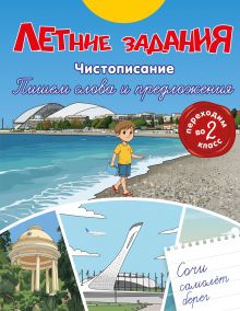 Обложка Летние задания. Чистописание. Пишем слова и предложения. Переходим во 2-й класс