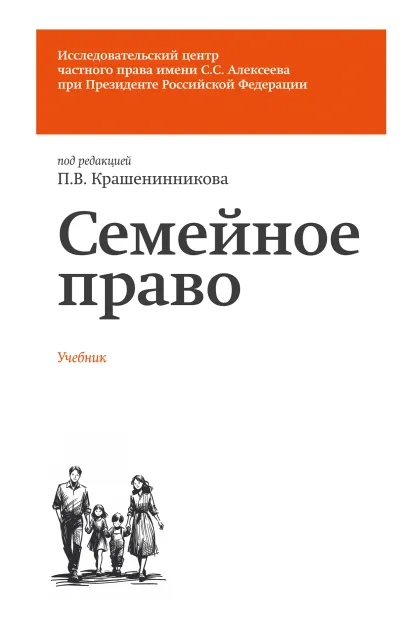 Обложка Семейное право. Учебник Б. М. Гонгало, П. В. Крашенинников, Л. Ю. Михеева, О. А. Рузакова