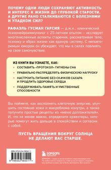 Обложка сзади Ловушки, забирающие молодость. Как перестать укорачивать себе жизнь и поддерживать здоровье на клеточном уровне Рафаэль Гусман Гарсия