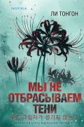 Мы не отбрасываем тени (формат клатчбук)