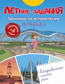 Летние задания. Тренажер по исправлению почерка. Переходим в 4-й класс
