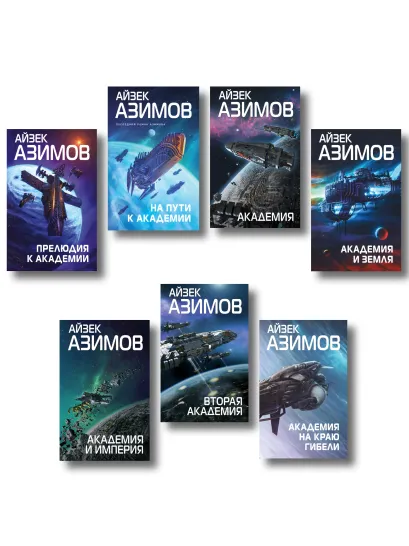 Обложка Комплект из 7 книг (Академия и Земля , Академия на краю гибели, На пути к Академии , Академия, Академия и Империя , Вторая Академия , Прелюдия к Академии) Айзек Азимов