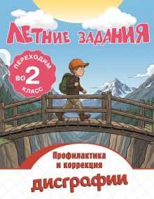 Летние задания. Профилактика и коррекция дисграфии. Переходим во 2-й класс