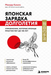 Обложка Японская зарядка долголетия. Упражнения, которые японцы практикуют до 100 лет Минору Камата