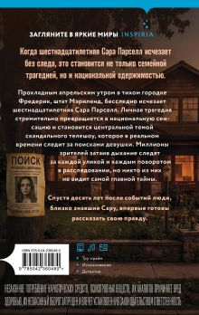 Обложка сзади В поисках Сары Дэниел Сверен-Бекер
