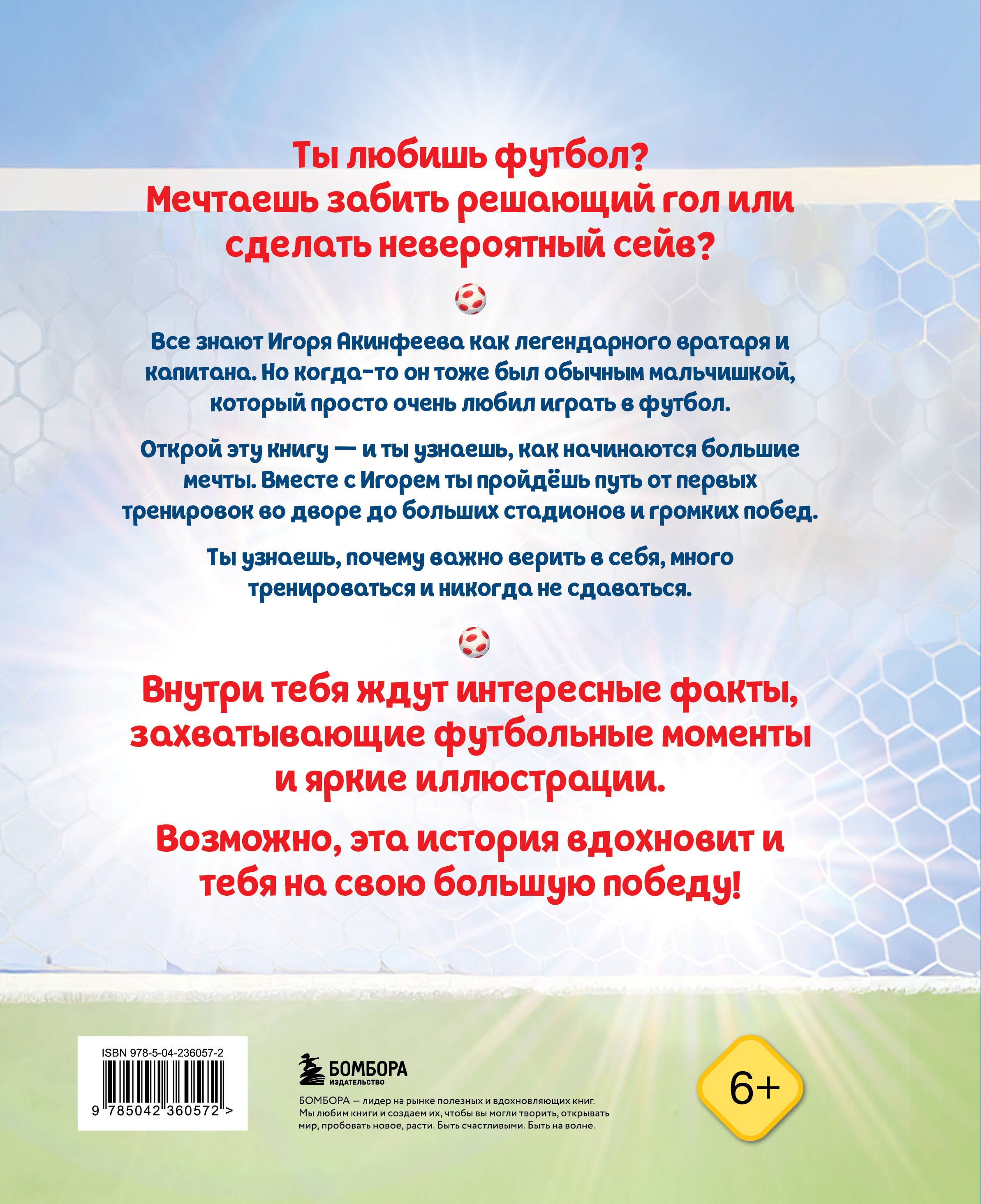 Игорь Акинфеев. И его большая мечта (6+)