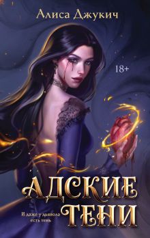 Обложка Адские Тени Алиса Джукич