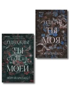 Комплект из 2-х книг Морган Бриджес: (Однажды ты станешь моей + Теперь ты моя)