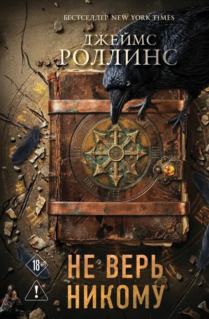Обложка Не верь никому Джеймс Роллинс