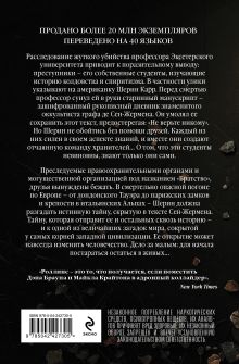 Обложка сзади Не верь никому Джеймс Роллинс