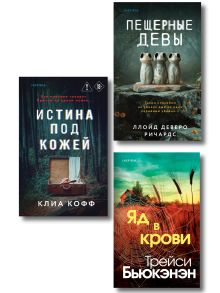 Комплект из 3-х книг (Пещерные девы.Истина под кожей.Яд в крови)