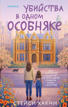 Убийства в одном особняке