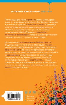 Обложка сзади Убийства в одном особняке Стейси Хакни