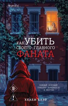 Как убить своего главного фаната