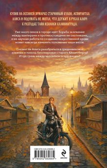 Обложка сзади Калининградские вампиры. Тайна артефакта Мун Лисса