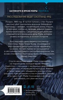 Обложка сзади Дочь смотрителя воронов Лана Уильямс