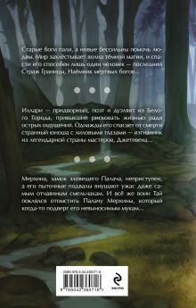 Обложка сзади Наёмник мёртвых богов Элеонора Раткевич