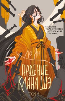 Падение клана Шэ. Том 2