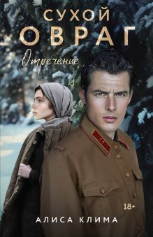 Сухой овраг. Отречение