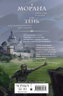 Обложка сзади Морана и Тень. Видящий Лия Арден