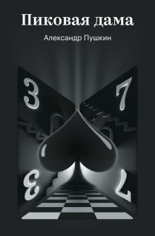 Пиковая дама