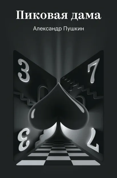 Обложка Пиковая дама Александр Пушкин