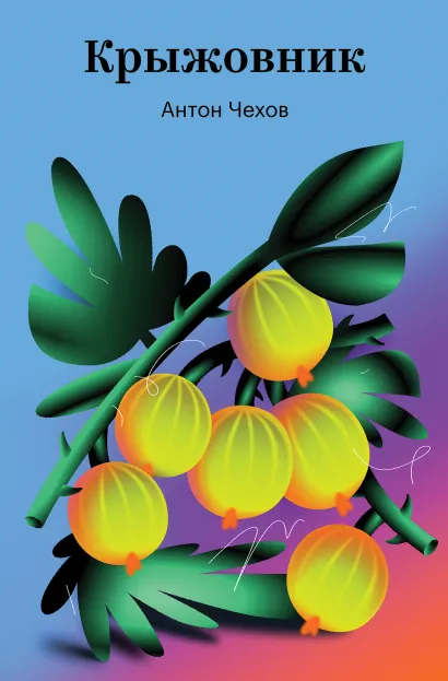 Обложка Крыжовник Антон Чехов