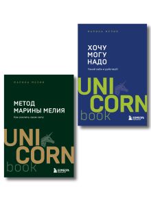 Обложка Комплект из 2 книг: Хочу — Mогу — Надо + Метод Марины Мелия 