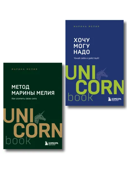 Обложка Комплект из 2 книг: Хочу — Mогу — Надо + Метод Марины Мелия