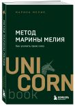 Комплект из 2 книг: Хочу — Mогу — Надо + Метод Марины Мелия