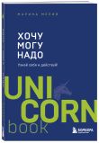 Комплект из 2 книг: Хочу — Mогу — Надо + Метод Марины Мелия