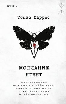 Молчание ягнят