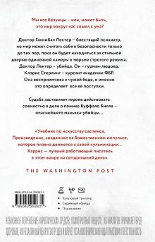Обложка сзади Молчание ягнят Томас Харрис